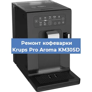 Замена счетчика воды (счетчика чашек, порций) на кофемашине Krups Pro Aroma KM305D в Воронеже